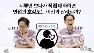 면접관이 취준생 서류를 읽고 직접 통화해본다면? (이력서· 자기소개서 꿀팁 방출) [면접소개팅]