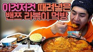 밴쯔 이것저것 다 때려넣은 라볶이 만들어먹기! 라볶이 먹방!