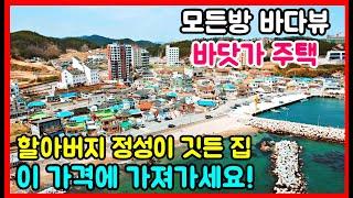 모든 방 바다뷰~ 영덕 바닷가 주택매매. 시골집,촌집,전원주택,경북촌집매매,경남촌집매매,밀양촌집매매,산청전원주택매매,남해촌집매매,청도촌집매매,함안촌집매매,영천촌집매물 #급매물부동산