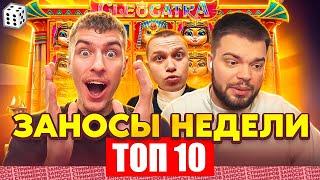 ЗАНОСЫ НЕДЕЛИ / ТОП 10 больших заносов стримеров 10.000Х / 14 выпуск