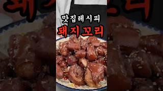 쇼츠에 올리기는 아까운 돼지꼬리 맛집레시피