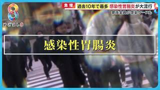 【急増】過去10年で最多｢感染性胃腸炎｣が大流行 家族全員が感染するケースも…“寒暖差”に注意【めざまし８ニュース】