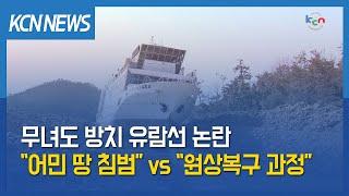 [금강방송] 무녀도 방치 유람선 논란…“어민 땅 침범” vs “원상복구 과정”