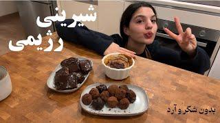 Healthy desserts |  سه تا شیرینی رژیمی بدون شکر و آرد