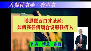 【博恩崔西口才圣经】有声书   作者：博恩·崔西 - 大师读书会