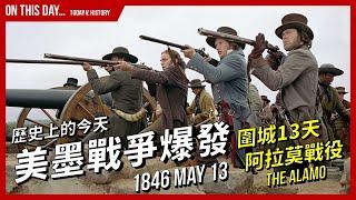 【歷史上的今天】1846-05-13 美墨戰爭爆發 | 《圍城13天：阿拉莫戰役》The Alamo 的真實故事 | XXY