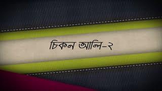 চিকন আলি-২ / (Chikon Ali-2) / Shopnil Sylhet-এর নতুন হাসির কৌতুক।