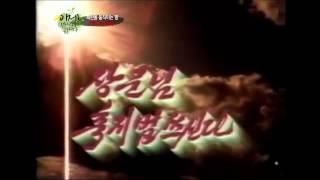#07 북한 M/V "장군님 축지법 쓰신다?".이제 만나러 갑니다 E37.120812
