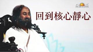 回到核心靜心 | 古儒德夫引导静心 | 全球同步在線靜心 | Global Online Meditation with Gurudev Sri Sri Ravi Shankar