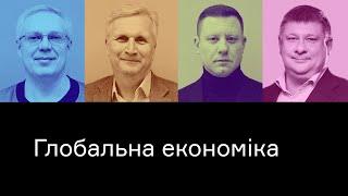 Глобальная экономика. Эрик Найман, Иван Компан, Сергей Жуйков, Евгений Шевченко | CEO Club