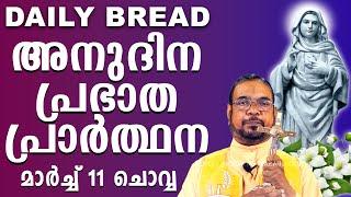 Daily Bread /ഉടമ്പടി നിയോഗ പ്രാർത്ഥന മാർച്ച് 11 ചൊവ്വ 2025 Udambadi Prayer #kreupasanam #kripasanam