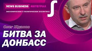 Олег Жданов - Перегруппировка войск России на Донбассе. Основной удар Кремля будет по Краматорску