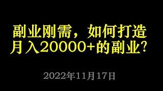 副业刚需，如何打造月入20000+的副业？#网赚2022 #网赚之家 #网赚教程 #网赚论坛 #网赚项目 #makemoney #makemoneyonlinenow