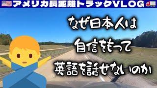 【雑談】アメリカ人に言われた「なぜ日本人は自信なさそうに英語を話すのか」の答え！英会話の話！2024年10月18日 | アメリカ長距離トラックVLOG