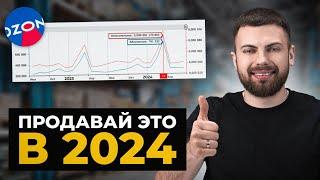 Это ЛУЧШИЕ НИШИ для продажи на OZON в 2024! Полный список