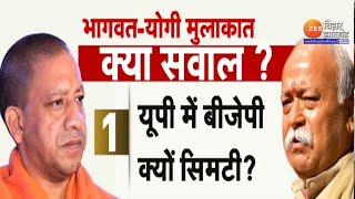 CM Yogi Mohan Bhagwat Meeting: भागवत से क्यों मिलने वाले हैं योगी ?