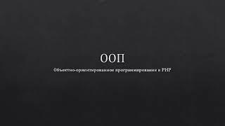 Продвинутый PHP: Основы ООП