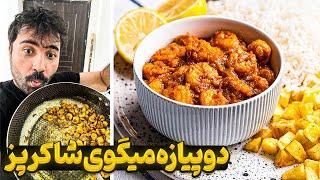 آشپزی با شاکر  دو پیاز میگو 