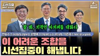 [사법어때]문형배 vs JB, 유일한 의견 충돌! 한국 야구 위해 롯데가 우승해야?-with 문형배 전 헌법재판소장 권한대행,한동수 전 대검찰청 감찰부장,이춘재 한겨레신문 논설위원