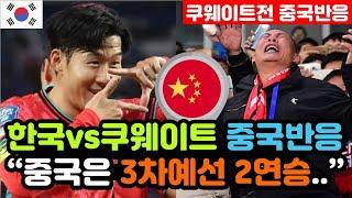 [중국반응] 한국vs쿠웨이트 '3차예선 3대1 승리' 실시간 중국반응 "평화로운 초원에 나타난 호랑이.." / (3차예선 해외반응, 외국반응 등)