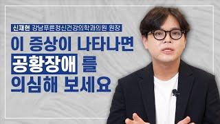 공황장애 증상과 발생하는 이유는? [정신과 전문의 신재현 - 공황장애 특집 1편]