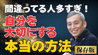 【保存版】この方法で自分を大切にしたら本当に現実が変わる　波動チャンネル