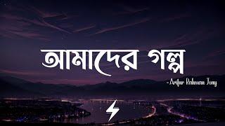 Amader Golpo (Lyrics) | Ainan | আমাদের গল্প | Arifur Rahman Jony | Lyrics Video