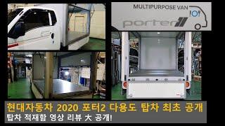 현대자동차 신형 포터2 다용도 탑차 리뷰 최초 공개 [HYUNDAI PORTER2]