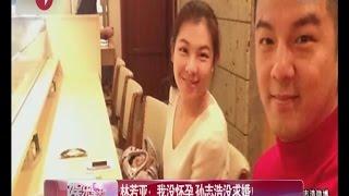 《看看星闻》:林若亚：我没怀孕  孙志浩没求婚！ Kankan News【SMG新闻超清版】