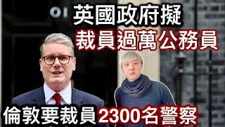 1: 英國政府擬裁員過萬公務員️2: 倫敦警察廳要裁員2300名警察️少警察治安越嚟越差⁉️工黨政府「豉椒炒魷魚」開源節流️3: 倫敦聖誕燈飾推介