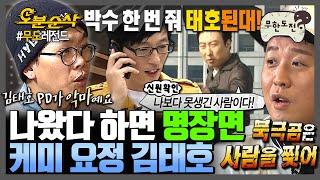 [#무한도전] 조곤조곤 할 말 다 하는 제8의 멤버 김태호 누구와도 케미 폭발하는 태호 PD 활약상 모음 | 무한도전⏱오분순삭 MBC101016방송