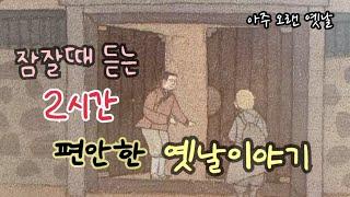 잠잘때 듣는 편안한 옛날이야기 10편/ 민담/고전/전래동화/잠자리동화/오디오북