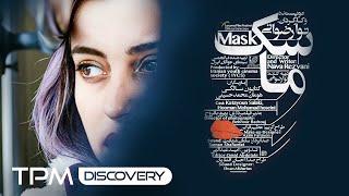 فیلم کوتاه جدید و جنجالی ماسککیفیت 1080 / New Iranian short film Mask