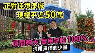 坦洲盛世年華 正對樓王佳境康城 享同樣地段優勢 88㎡僅120萬 平近50萬 | 實用率超100% 每間房都有贈送面積 | 精裝現樓 13700元/㎡ | 中山坦洲樓盤