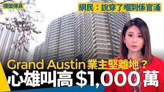 GrandAustin業主心雄沽貨叫高1,000萬　高鐵恢復通車有幫助？網民：太離地　#樓盤傳真