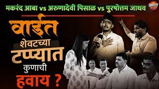 Makrand Patil Vs Arunadevi Pisal Vs Purshottam Jadhav : Wai च्या जनतेचा कौल कुणाच्या बाजूने ?