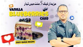 Best Vanilla Blueberries Cake | Easy & Quick Recipe | Homemade Vanilla Cake | with Chef Shahid