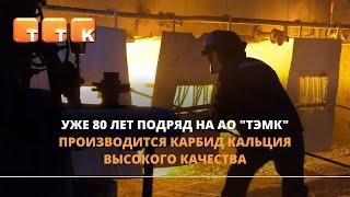 Передовики в производстве карбида кальция