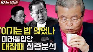 미래통합당, 2022년 대선 전망도 어두운 이유｜인터뷰: 박성민 정치컨설턴트 [하드보일드 리포트 EP.06]