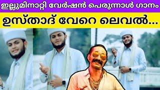 ഒരു വെറൈറ്റി പെരുന്നാൾ ഗാനം...|Viral eid song|Viralreels|Trending|Avesham song|latest