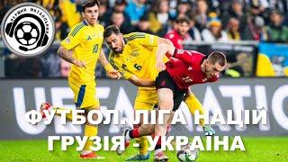 Де дивитись Футбол ГРУЗІЯ - УКРАЇНА. Ліга Націй. Ребров. Лунін. Заявка збірної України. Рейтинг ФІФА