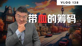 多伦多地产：投资人已就位  | Norman Xu 诺米之家 Vlog#138 (2024)