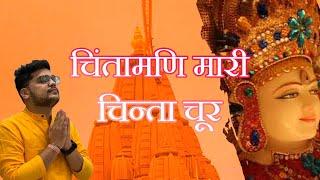 चिंतामणि म्हारी चिंता चूर । MAHAVIR OSWAL