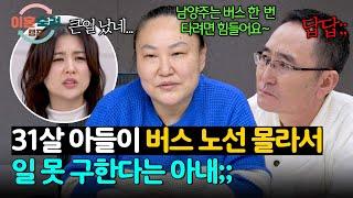 ＂남양주는 힘들어요~＂ 무직인 아들 커플 철벽 쉴드 치는 아내;; | 이혼숙려캠프 28회 | JTBC 250306 방송