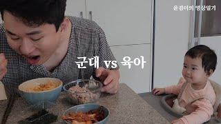 군대 vs 육아