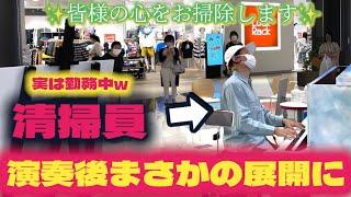 勤務中の清掃員が突然演奏開始したら衝撃の展開になったw (幻想即興曲/ショパン/ストリートピアノ)