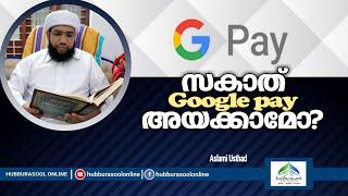 സകാത് Google payൽ അയക്കാമോ? | Latest Ramadan Speech | Aslami Usthad | Hubburasool Online