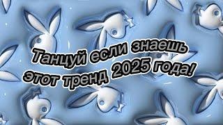  ЛЕГЕНДАРНЫЕ ТАНЦЫ!  ТАНЦУЙ, ЕСЛИ ЗНАЕШЬ ЭТОТ ТРЕНД 2025 