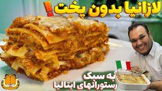 یکبار لازانیا رو اینجوری درست کنی دیگه سراغ هیچ دستور پختی نمیری | طرز تهیه اصولی و جدید