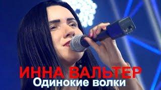 Инна Вальтер  -  Одинокие волки (Live)